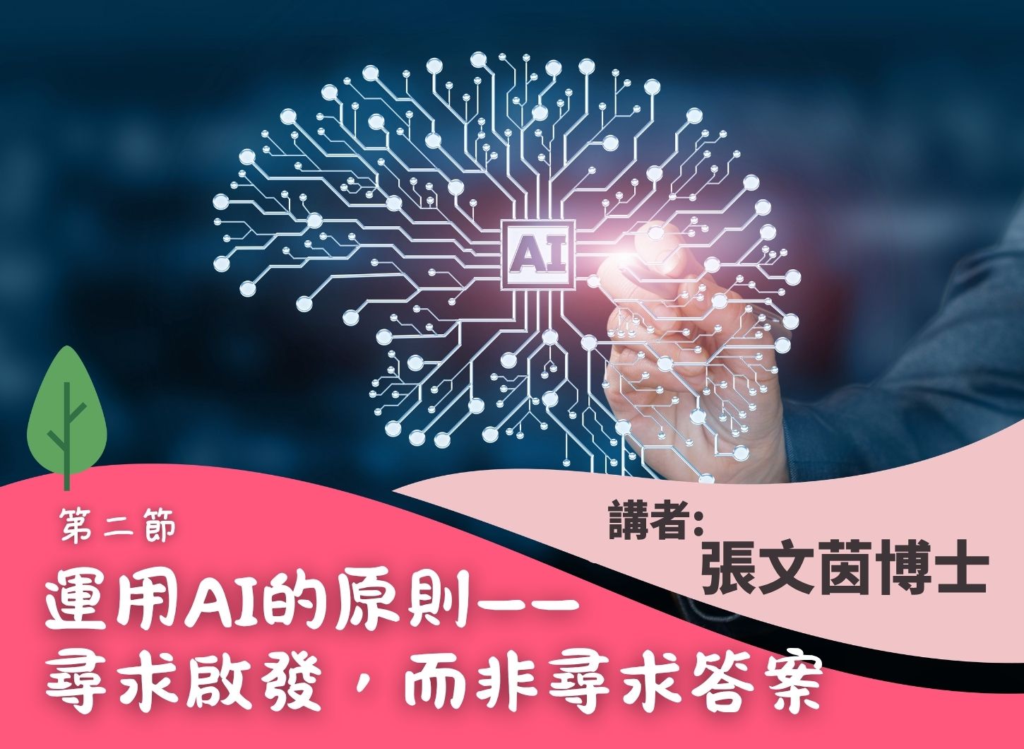 《AI新世代：家庭教養重新定位？》第二節